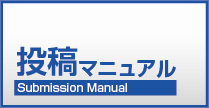 投稿マニュアル　Submission Manual